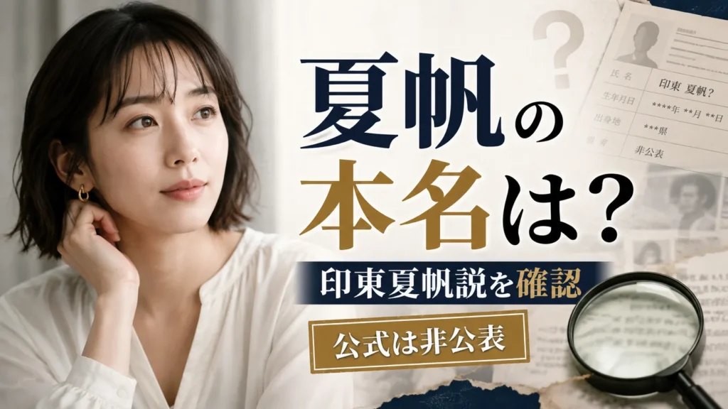夏帆の本名は印東夏帆?公式非公表・卒アル説・韓国人説を確認