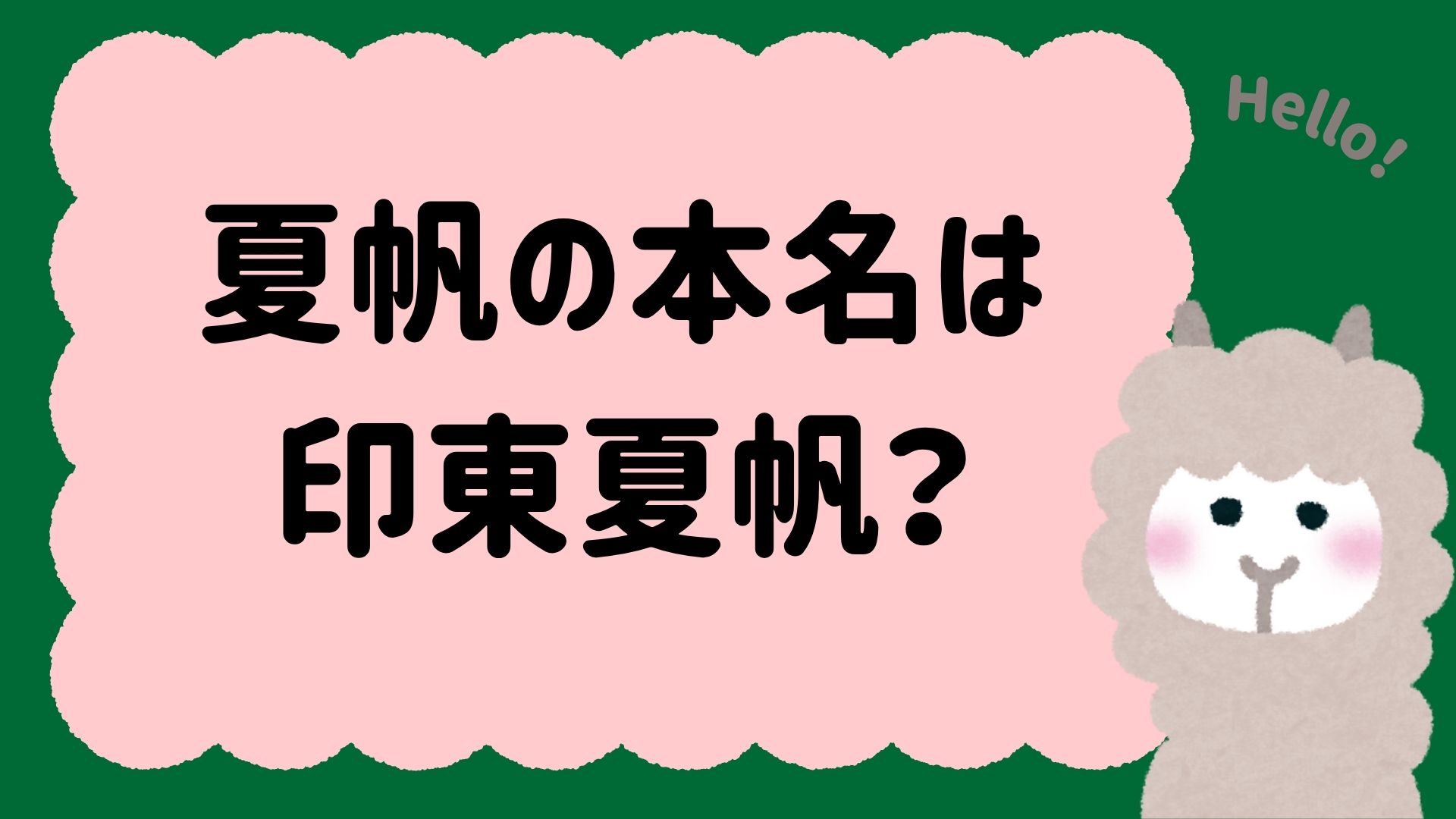 夏帆の本名は印東夏帆？非公開の理由と珍しい苗字のルーツや家族構成を徹底解説