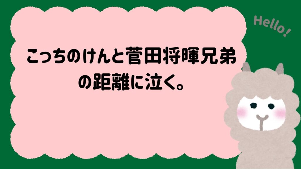 こっちのけんと菅田将暉兄弟の距離に泣く。誇りと葛藤、そして自分の名前を取り戻す物語