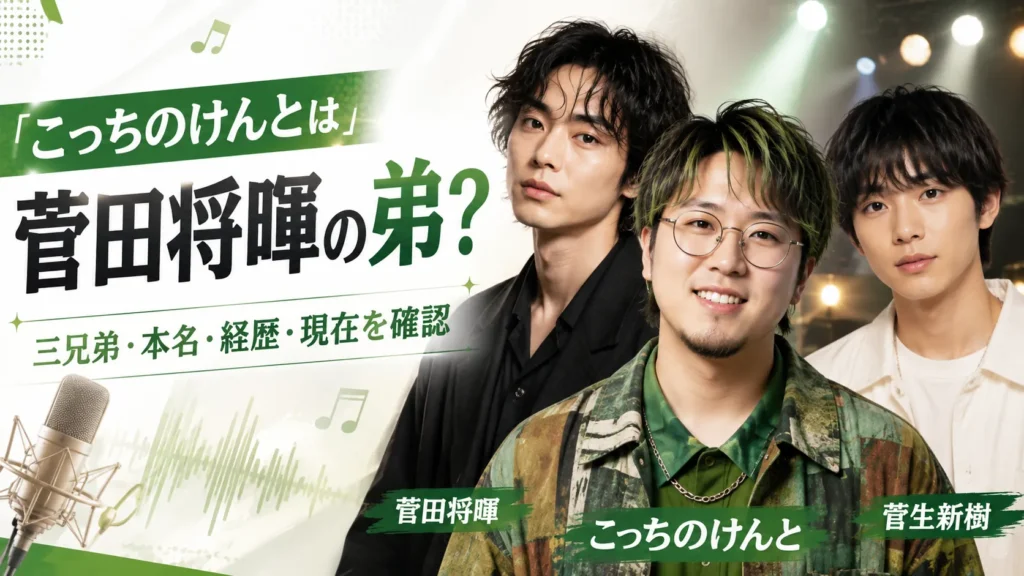 こっちのけんとは菅田将暉の弟|三兄弟・本名・経歴・現在を確認