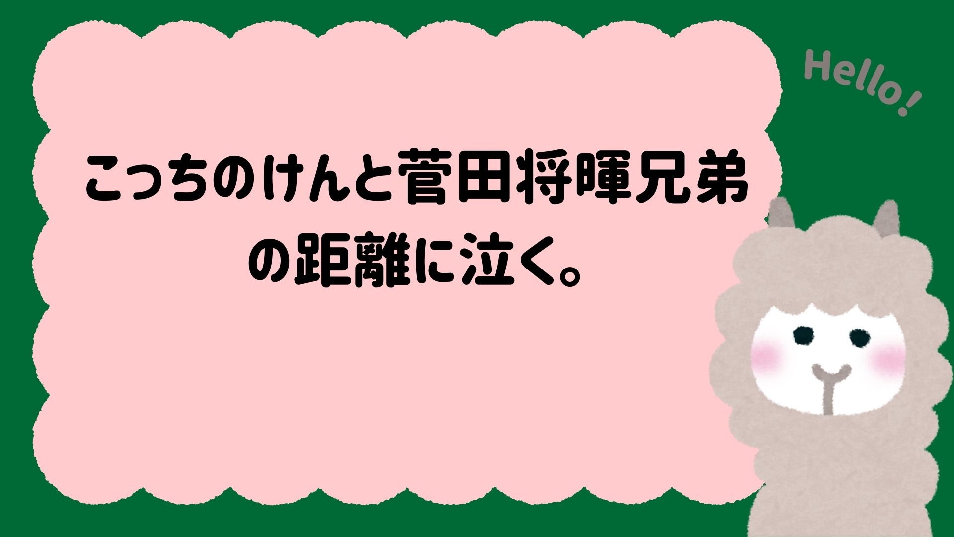 こっちのけんと菅田将暉兄弟の距離に泣く。誇りと葛藤、そして自分の名前を取り戻す物語