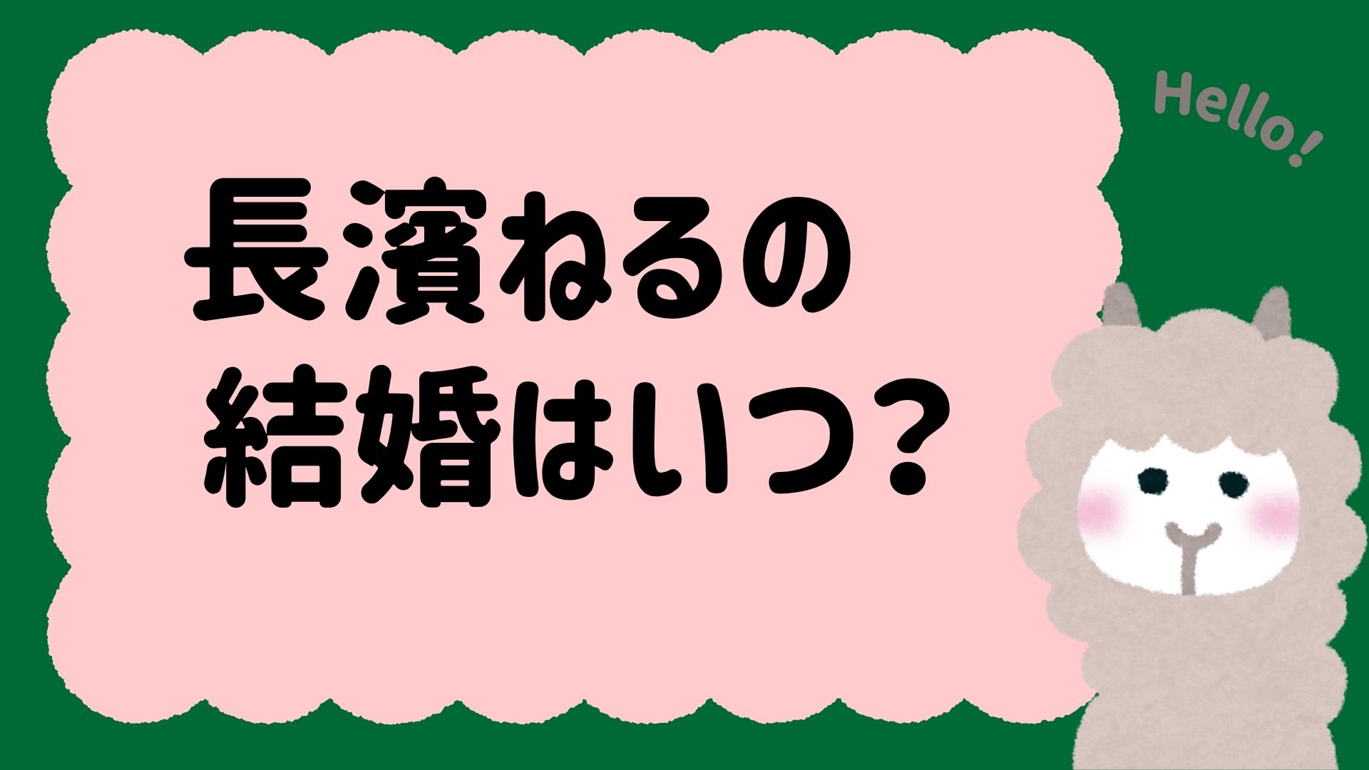 長濱ねるの結婚はいつ？歴代彼氏から現在の交際相手まで徹底解説