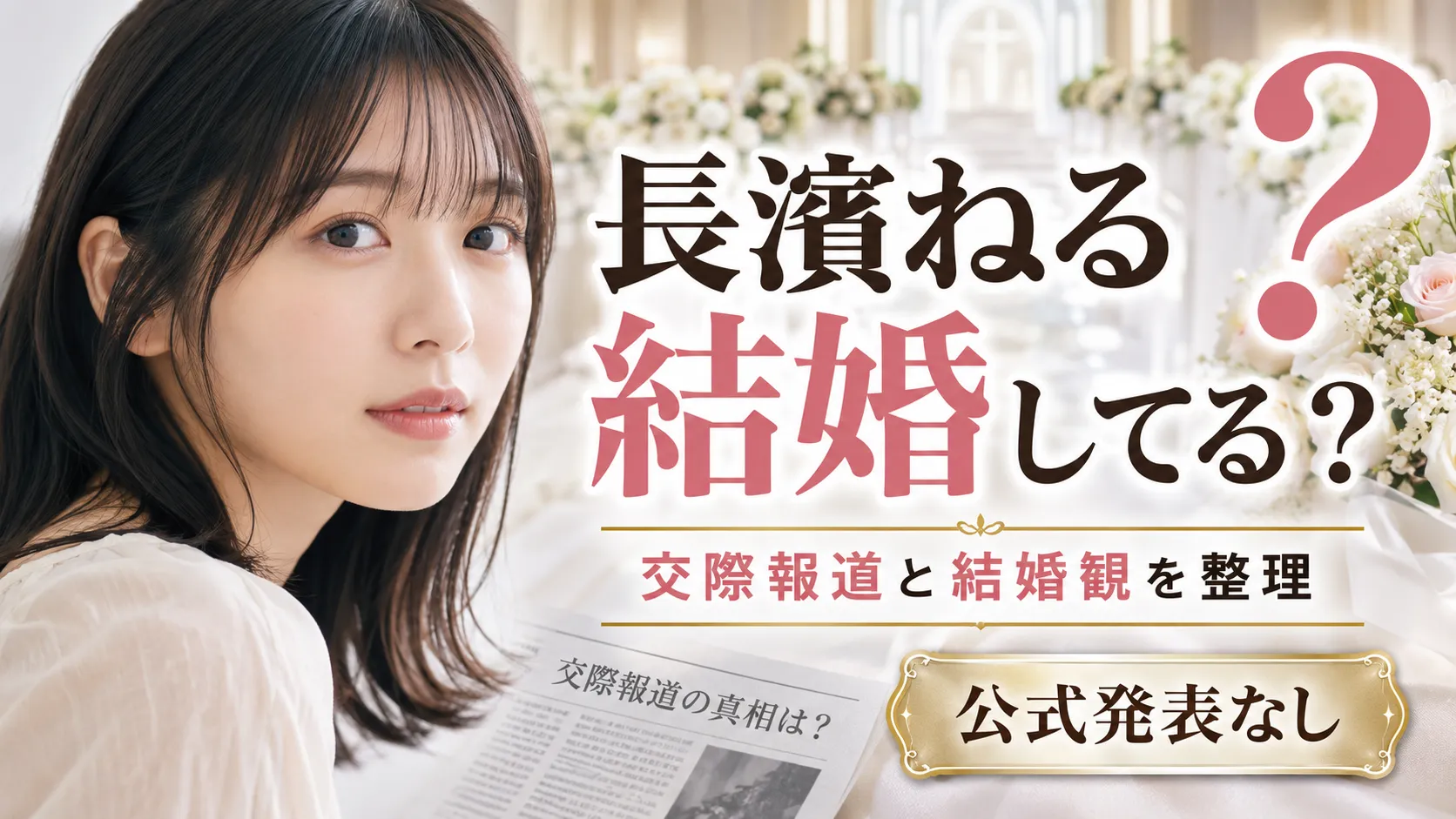 長濱ねるは結婚してる？鈴木伸之との交際報道・旦那・結婚観を確認