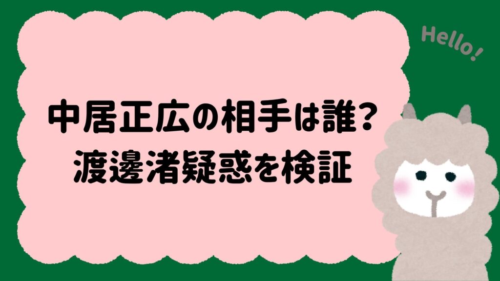 中居正広の相手は誰？渡邊渚疑惑を検証！9000万円示談報道とPTSD発言・フジ調査を整理