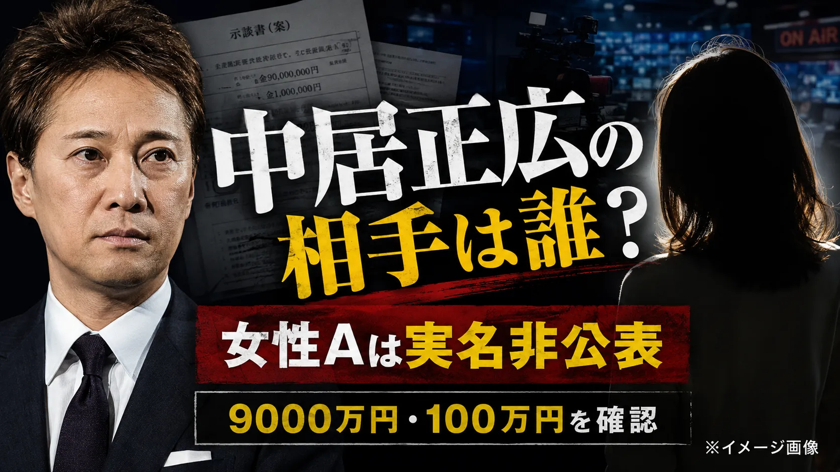 中居正広の相手は誰？女性Aは実名非公表｜9000万円・100万円を確認