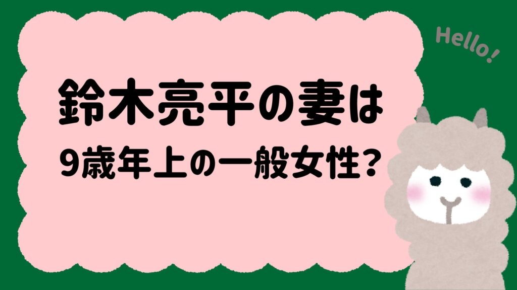 鈴木亮平の妻は9歳年上の一般女性？結婚の馴れ初めや子供・噂を徹底解説