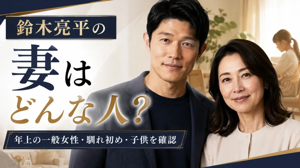 鈴木亮平の妻はどんな人?年上の一般女性・職業・馴れ初め・子供を確認