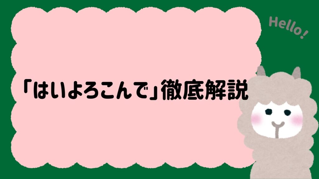 「はいよろこんで」徹底解説