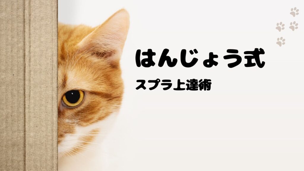 「はんじょう式」スプラ上達術・コーチング内容まとめ