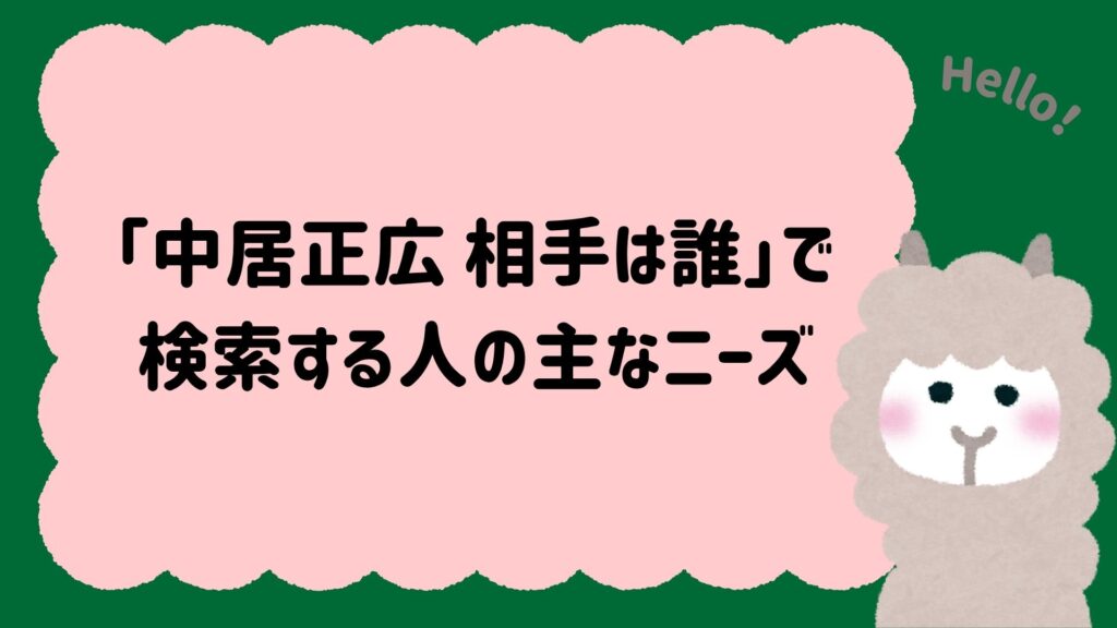 「中居正広 相手は誰 渡邊渚」で検索する人の主なニーズ