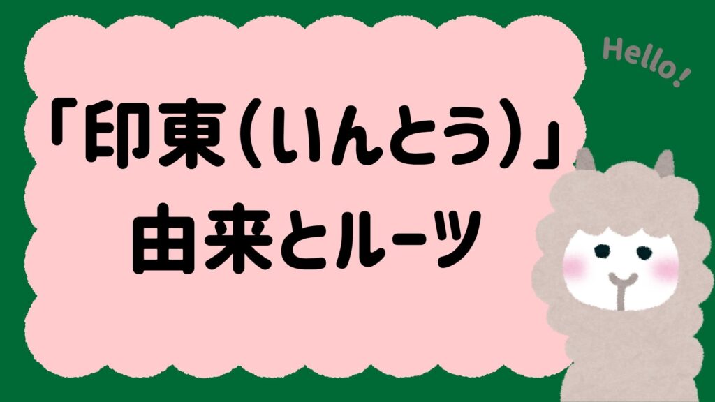 「印東（いんとう）」という苗字の由来とルーツ