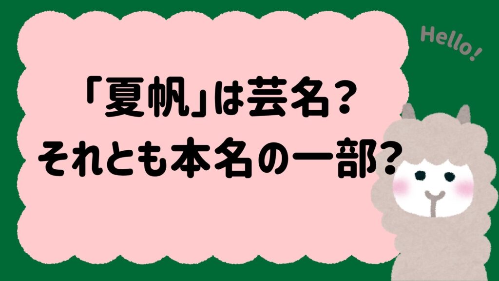 「夏帆」は芸名？それとも本名の一部？