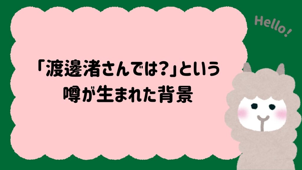 「渡邊渚さんでは？」という噂が生まれた背景