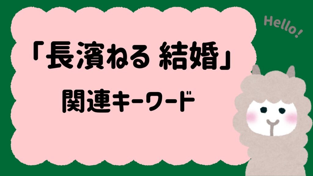 「長濱ねる結婚」で検索される関連キーワード一覧