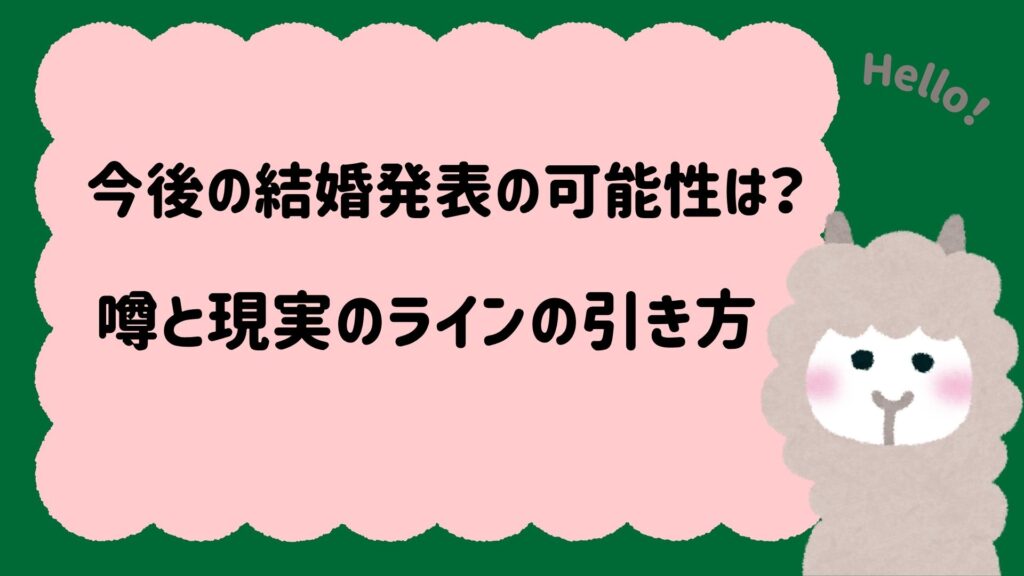 今後の結婚発表の可能性は？噂と現実のラインの引き方