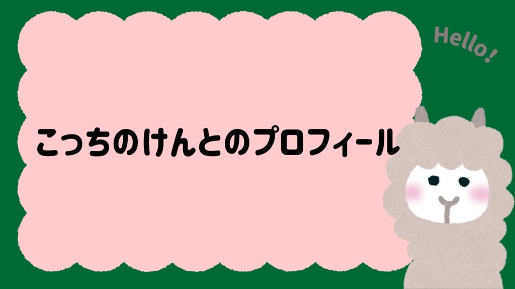 こっちのけんとのプロフィール