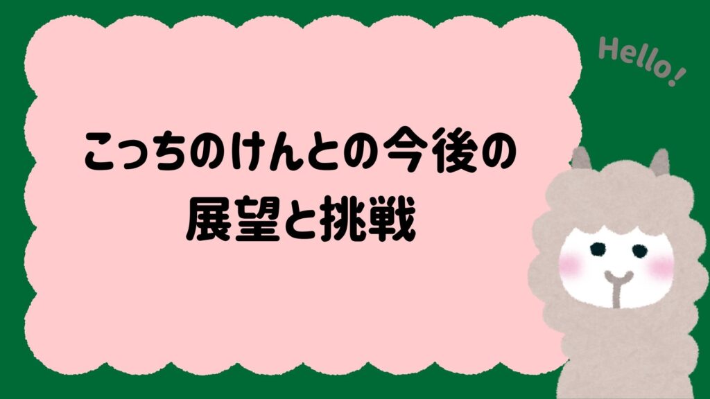 こっちのけんとの今後の展望と挑戦