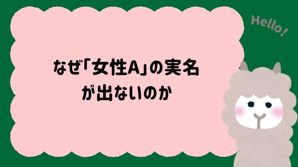 なぜ「女性A」の実名が出ないのか