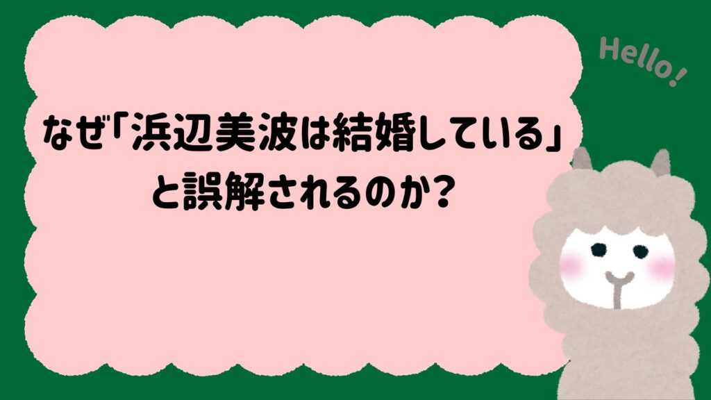 なぜ「浜辺美波は結婚している」と誤解されるのか？