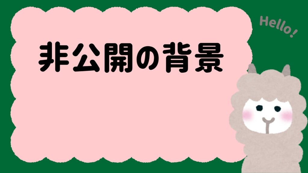 なぜ本名が公表されていないのか？非公開の背景