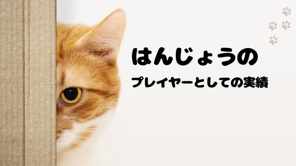 はんじょう スプラ：プレイヤーとしての実績