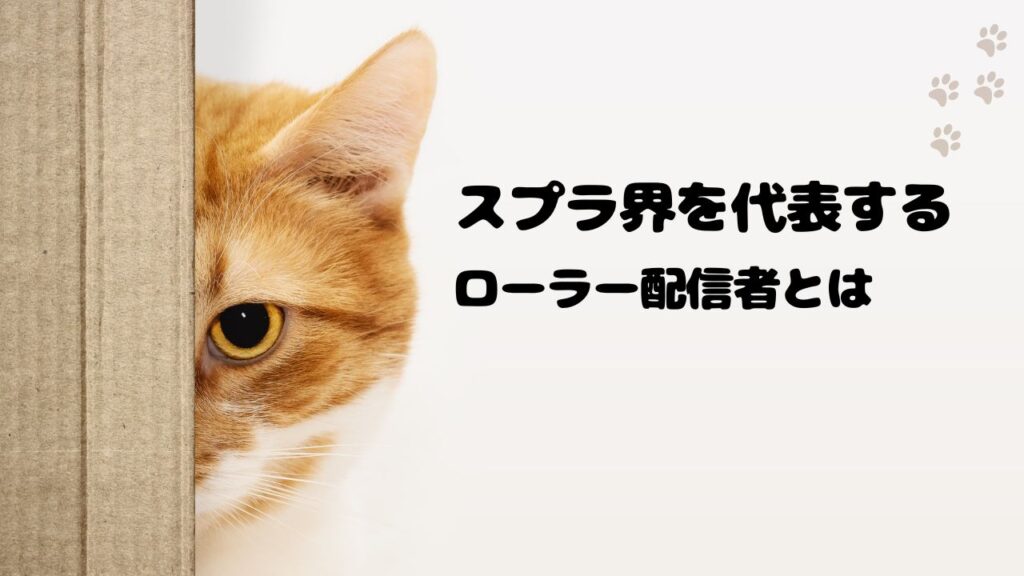 はんじょうとは？スプラ界を代表するローラー配信者とは