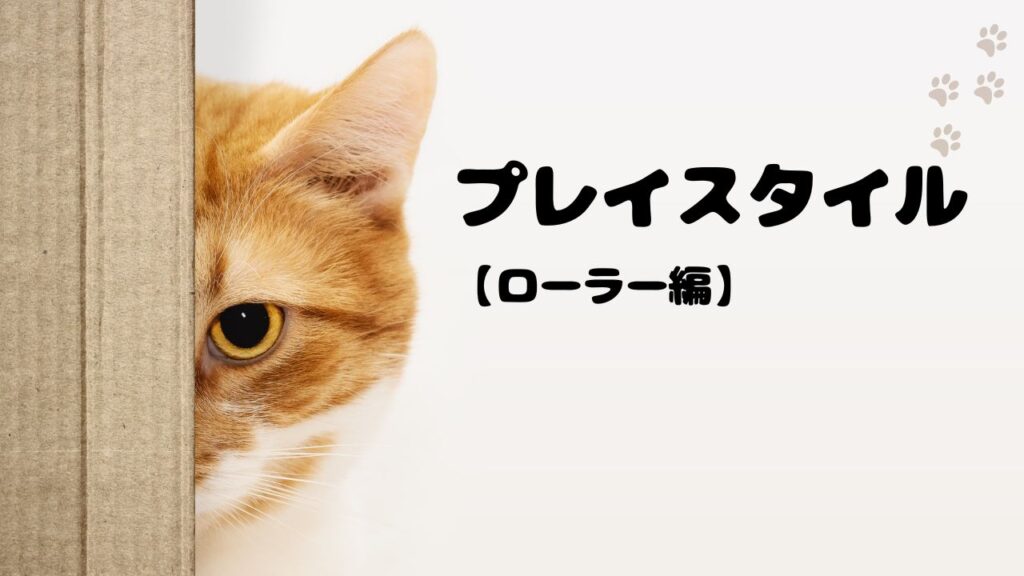 はんじょうのプレイスタイル徹底解説【ローラー編】