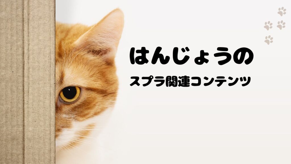 はんじょうの代表的なスプラ関連コンテンツ