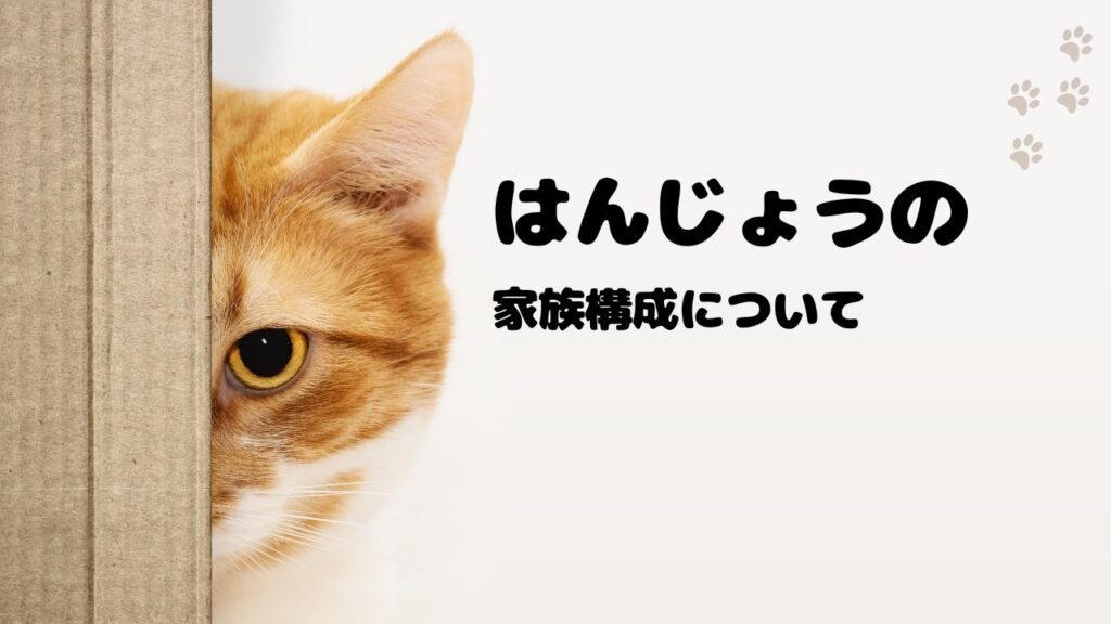 はんじょうの家族構成について