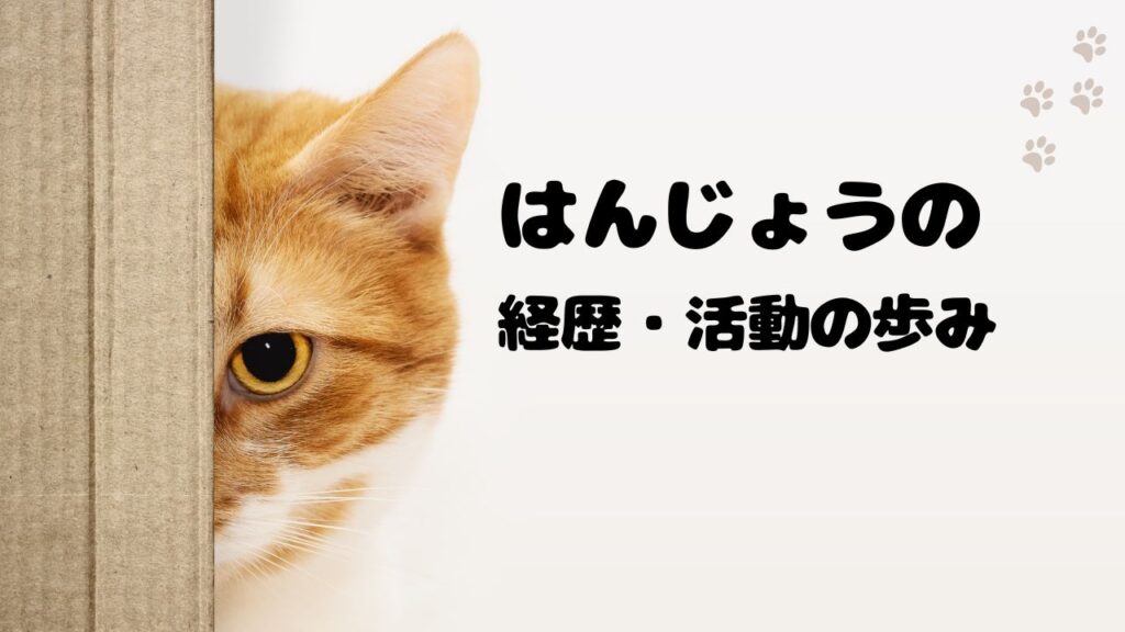 はんじょうの経歴・活動の歩み