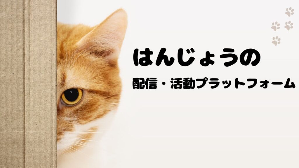 はんじょうの配信・活動プラットフォームまとめ