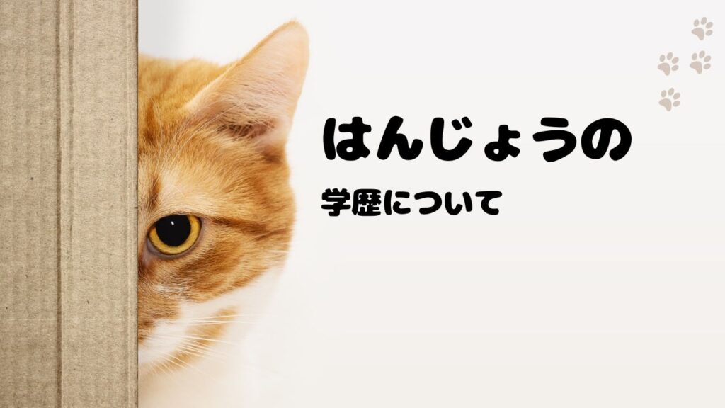 はんじょうの高校や東洋大学など学歴について