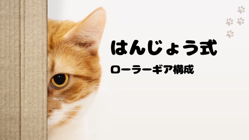 はんじょう式ローラーギア構成・考え方