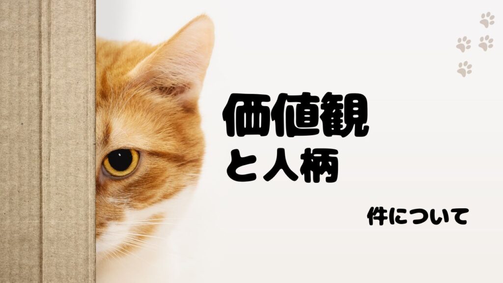 ひょうろくの価値観・死生観と人柄