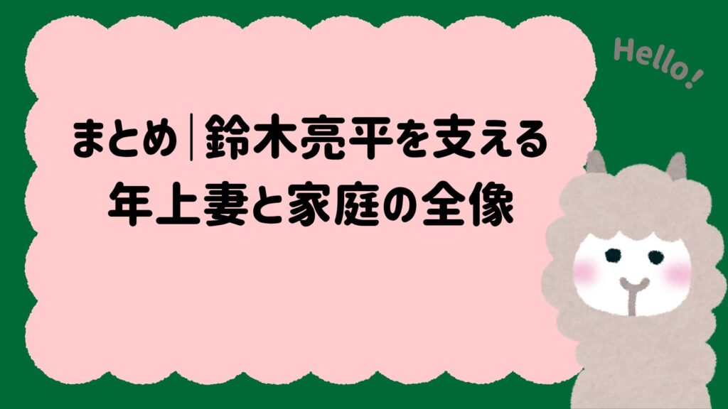 まとめ｜鈴木亮平を支える年上妻と家庭の全像