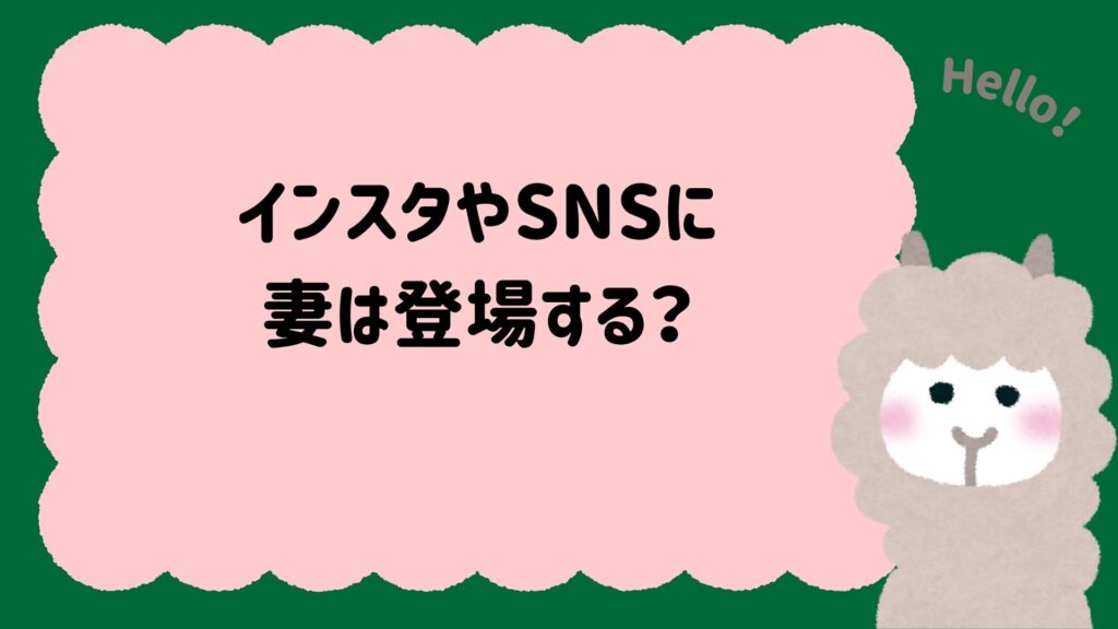 インスタやSNSに妻は登場する？