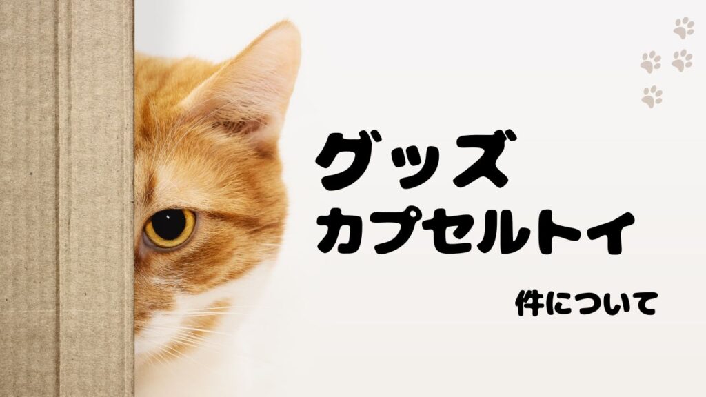 グッズ・カプセルトイとしての「ひょうろく」