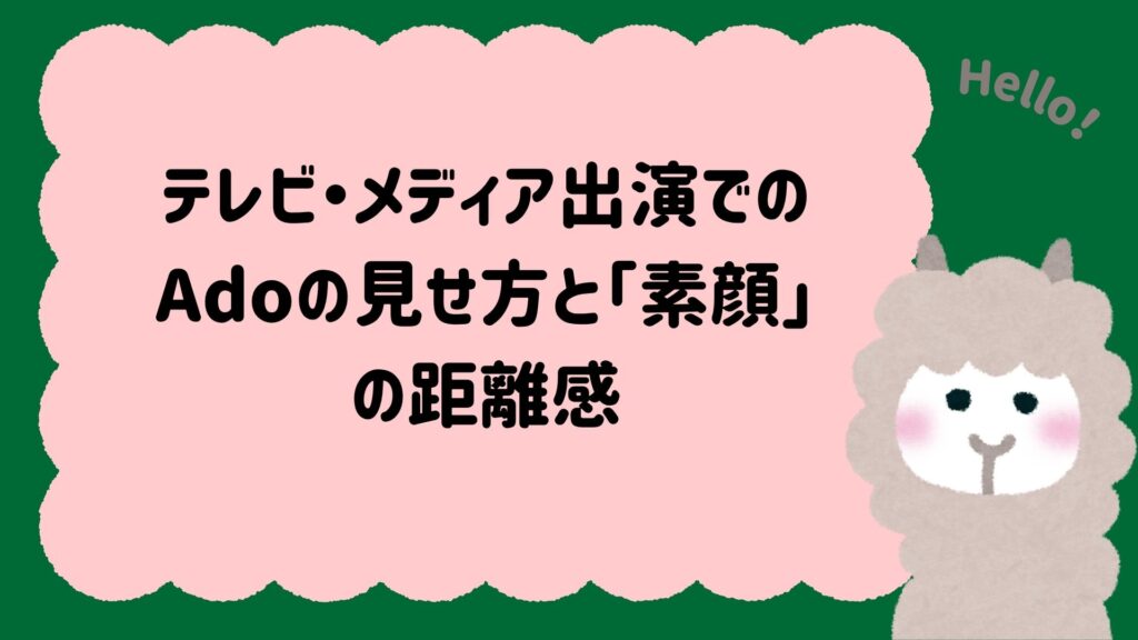 テレビ・メディア出演でのAdoの見せ方と「素顔」の距離感