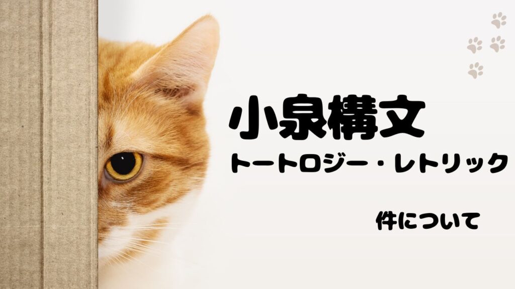 トートロジー・レトリックの観点から見る小泉構文