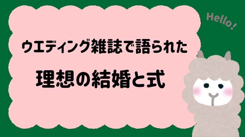 ウエディング雑誌で語られた理想の結婚と式