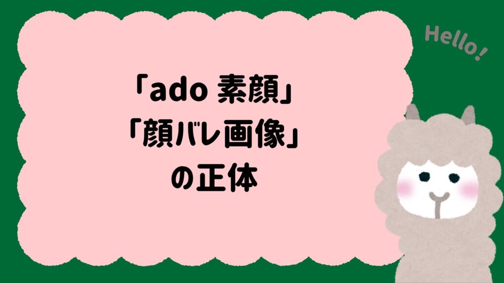 ネットで出回る「ado 素顔」「顔バレ画像」の正体