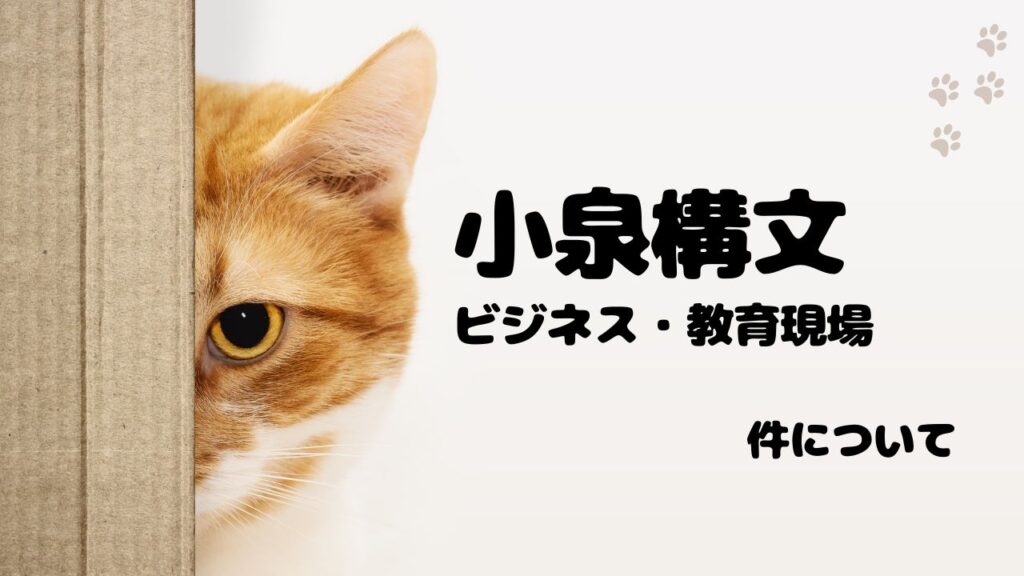 ビジネス・教育現場での小泉構文の扱われ方