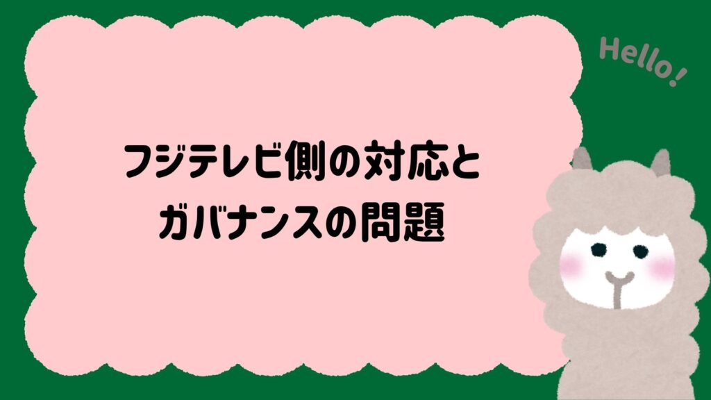 フジテレビ側の対応とガバナンスの問題