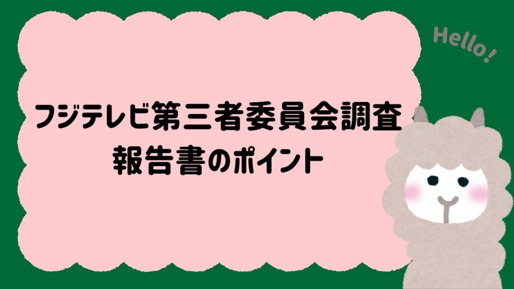 フジテレビ第三者委員会調査報告書のポイント