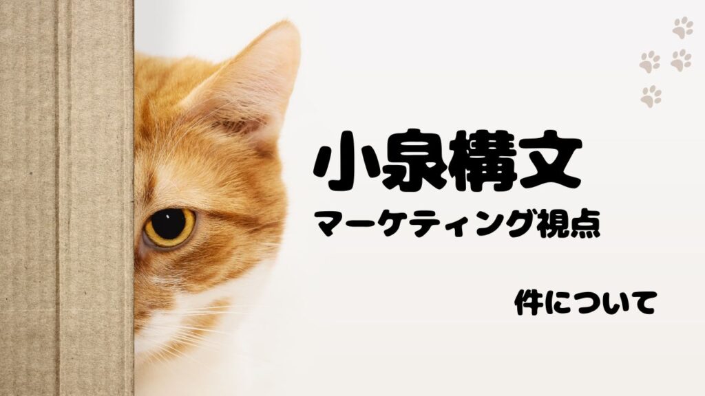 マーケティング視点で読み解く小泉構文