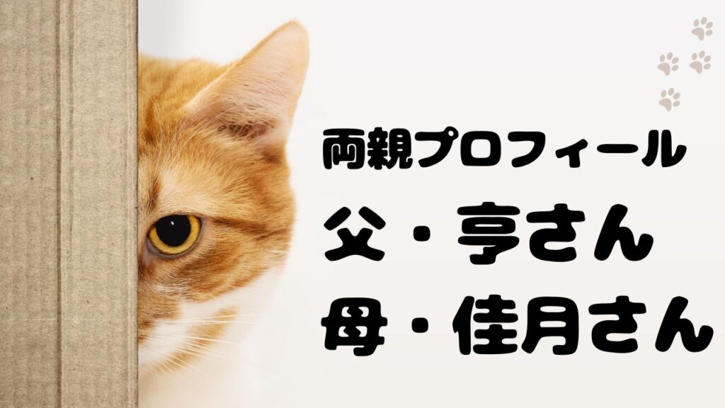 両親プロフィール｜父・亨さんと母・佳月さん