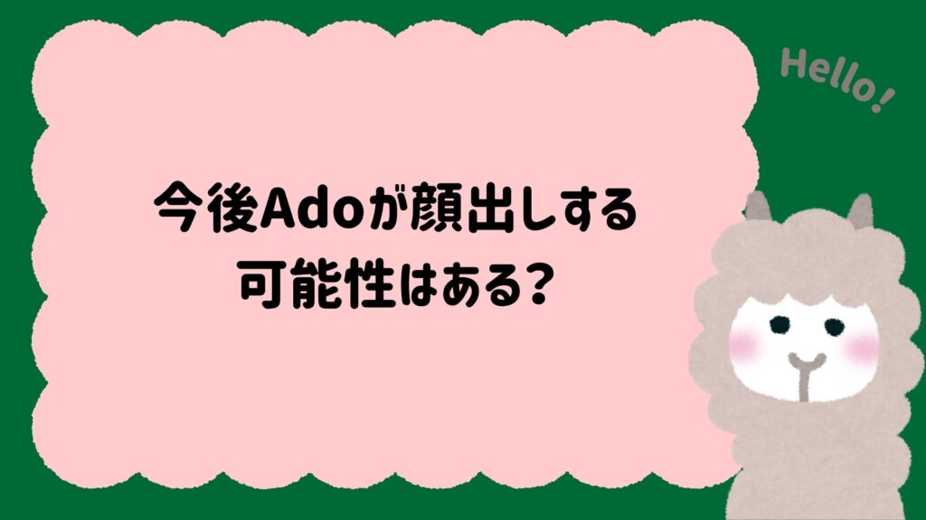 今後Adoが顔出しする可能性はある？未来のシナリオを考察