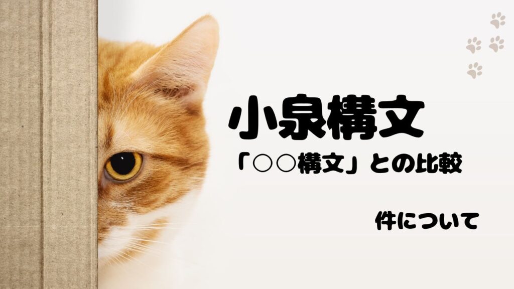 他の「○○構文」との比較で分かる小泉構文の特徴