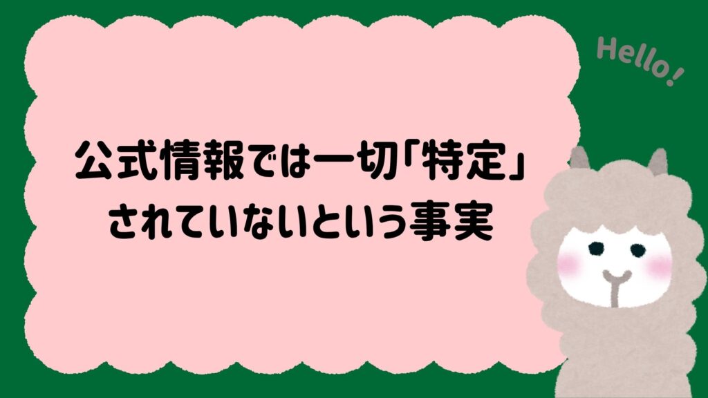 公式情報では一切「特定」されていないという事実