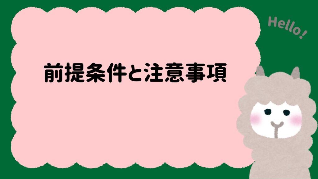 前提条件と注意事項